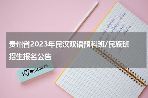 贵州省2023年民汉双语预科班/民族班招生报名公告