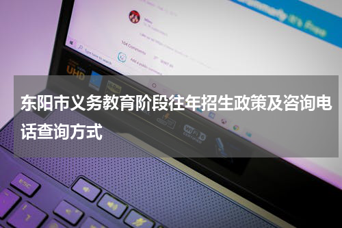 东阳市义务教育阶段往年招生政策及咨询电话查询方式