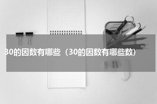 30的因数有哪些（30的因数有哪些数）