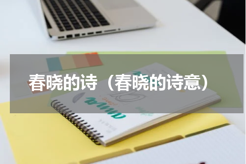 春晓的诗（春晓的诗意）