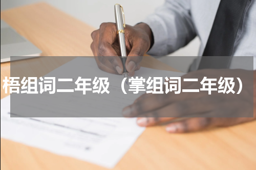 梧组词二年级（掌组词二年级）