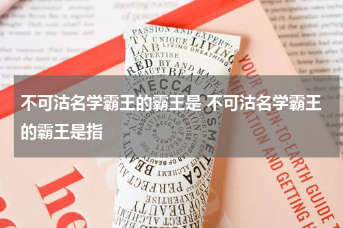 不可沽名学霸王的霸王是 不可沽名学霸王的霸王是指