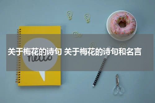 关于梅花的诗句 关于梅花的诗句和名言