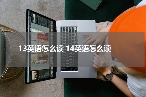 13英语怎么读 14英语怎么读