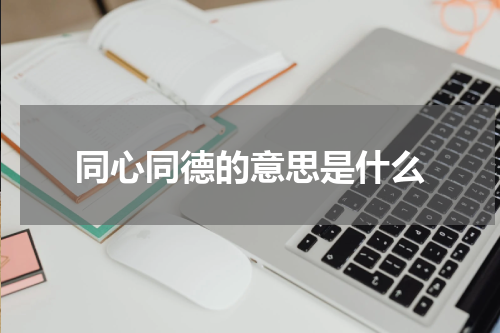 同心同德的意思是什么