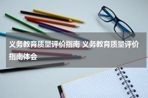 义务教育质量评价指南 义务教育质量评价指南体会