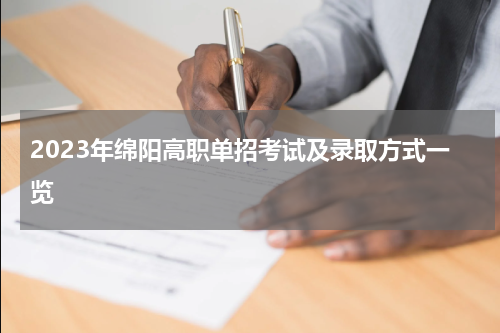 2023年绵阳高职单招考试及录取方式一览