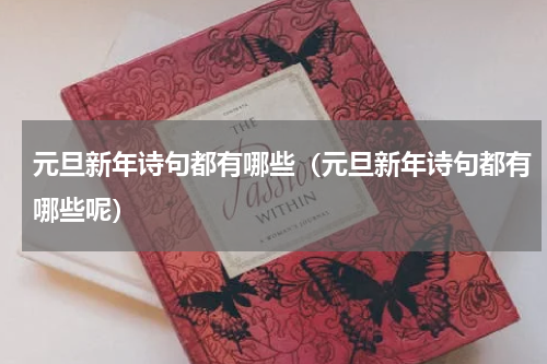 元旦新年诗句都有哪些（元旦新年诗句都有哪些呢）