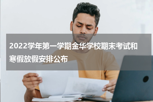 2022学年第一学期金华学校期末考试和寒假放假安排公布