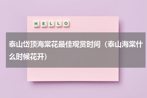 泰山岱顶海棠花最佳观赏时间（泰山海棠什么时候花开）