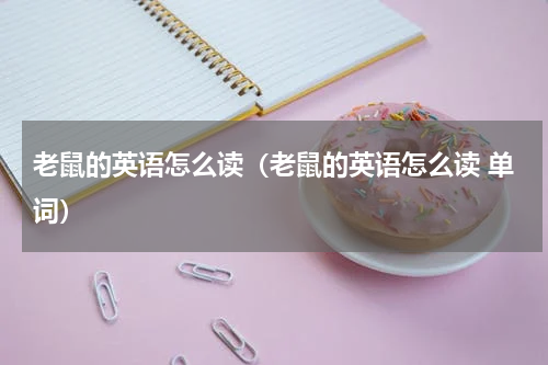 老鼠的英语怎么读（老鼠的英语怎么读 单词）