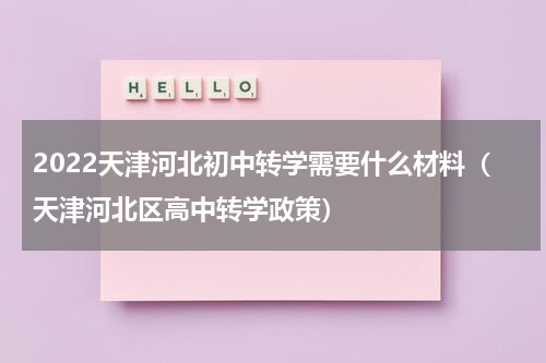 2022天津河北初中转学需要什么材料（天津河北区高中转学政策）