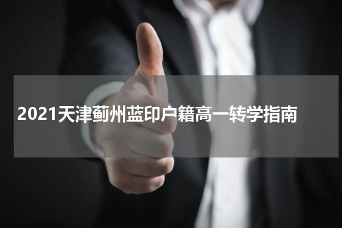 2021天津蓟州蓝印户籍高一转学指南
