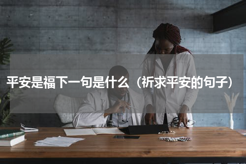 平安是福下一句是什么（祈求平安的句子）