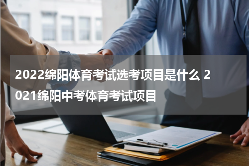 2022绵阳体育考试选考项目是什么 2021绵阳中考体育考试项目