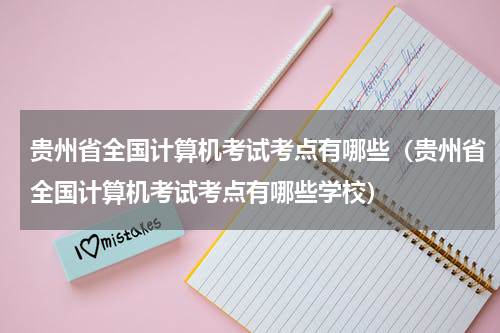 贵州省全国计算机考试考点有哪些（贵州省全国计算机考试考点有哪些学校）