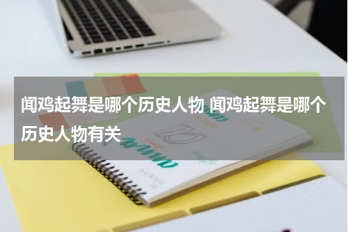 闻鸡起舞是哪个历史人物 闻鸡起舞是哪个历史人物有关