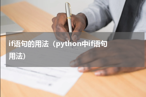 if语句的用法（python中if语句用法）