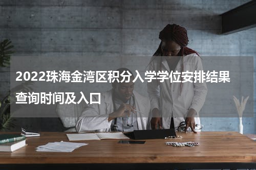 2022珠海金湾区积分入学学位安排结果查询时间及入口