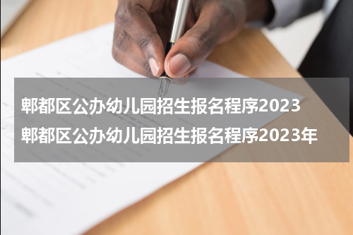 郫都区公办幼儿园招生报名程序2023 郫都区公办幼儿园招生报名程序2023年