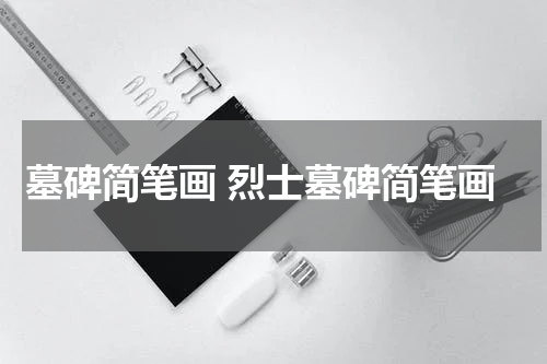 墓碑简笔画 烈士墓碑简笔画