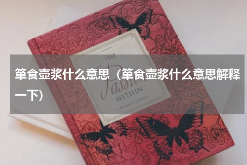 箪食壶浆什么意思（箪食壶浆什么意思解释一下）