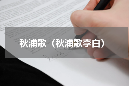 秋浦歌（秋浦歌李白）