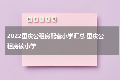 2022重庆公租房配套小学汇总 重庆公租房读小学