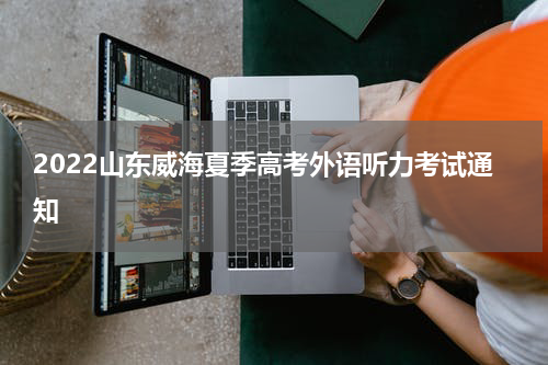 2022山东威海夏季高考外语听力考试通知