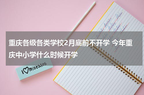 重庆各级各类学校2月底前不开学 今年重庆中小学什么时候开学