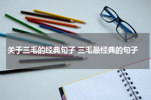 关于三毛的经典句子 三毛最经典的句子