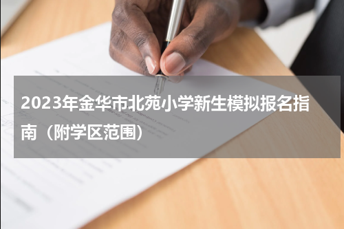 2023年金华市北苑小学新生模拟报名指南（附学区范围）