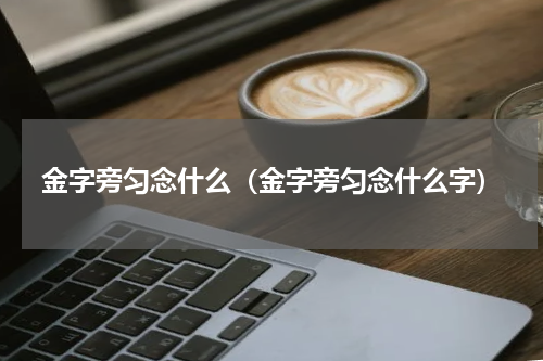 金字旁匀念什么（金字旁匀念什么字）