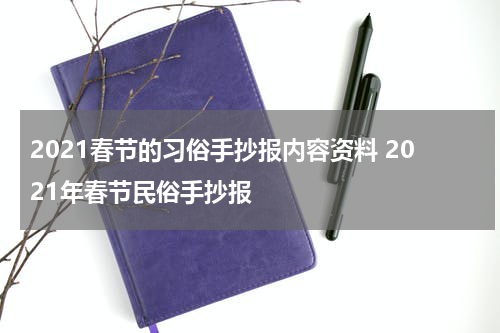 2021春节的习俗手抄报内容资料 2021年春节民俗手抄报