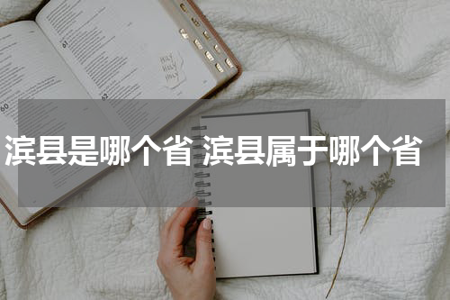 滨县是哪个省 滨县属于哪个省