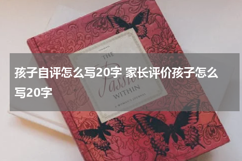 孩子自评怎么写20字 家长评价孩子怎么写20字