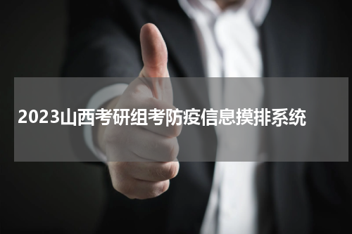 2023山西考研组考防疫信息摸排系统