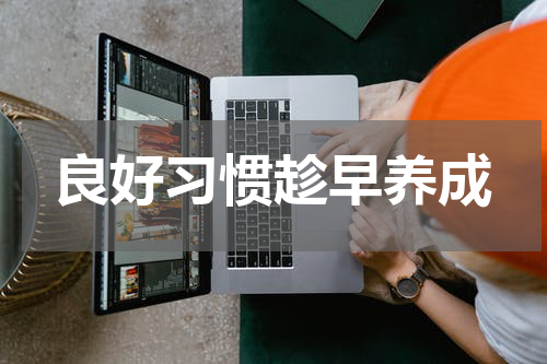 良好习惯趁早养成