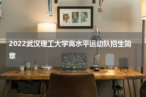 2022武汉理工大学高水平运动队招生简章