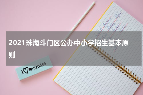2021珠海斗门区公办中小学招生基本原则