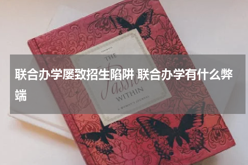联合办学屡致招生陷阱 联合办学有什么弊端