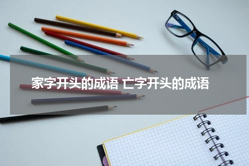 家字开头的成语 亡字开头的成语
