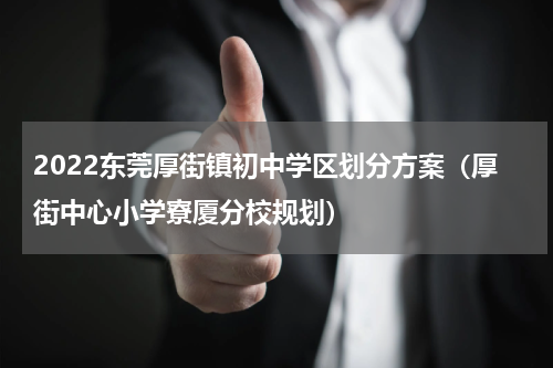 2022东莞厚街镇初中学区划分方案（厚街中心小学寮厦分校规划）