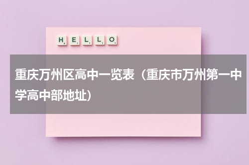重庆万州区高中一览表（重庆市万州第一中学高中部地址）