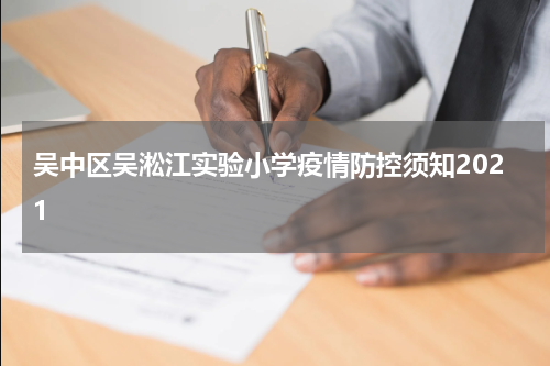 吴中区吴淞江实验小学疫情防控须知2021