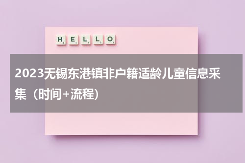 2023无锡东港镇非户籍适龄儿童信息采集（时间+流程）
