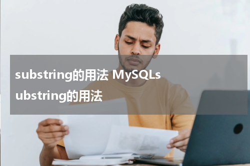 substring的用法 MySQLsubstring的用法
