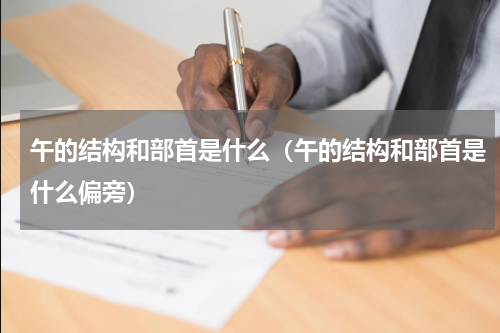 午的结构和部首是什么（午的结构和部首是什么偏旁）