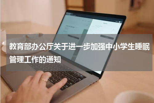 教育部办公厅关于进一步加强中小学生睡眠管理工作的通知