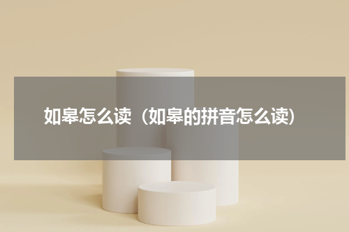 如皋怎么读（如皋的拼音怎么读）